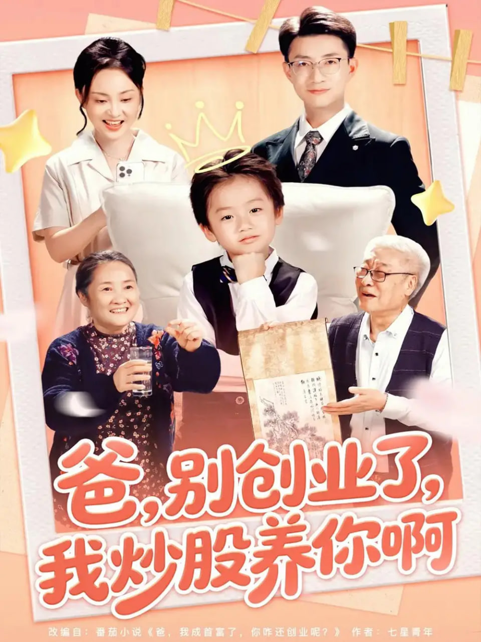 爸别创业了我炒股养你啊 全集完结(大结局)