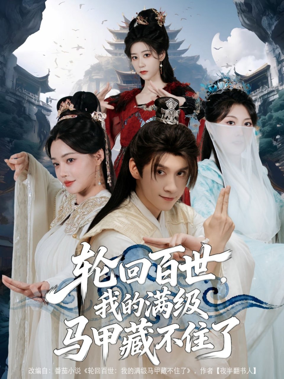 轮回百世，我的满级马甲藏不住了 全集完结(大结局)