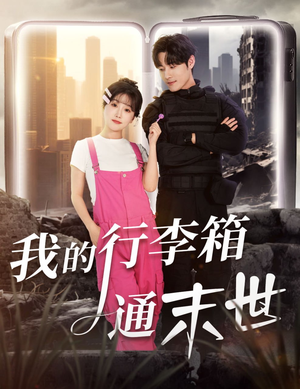 我的行李箱通末世 全集完结(大结局)