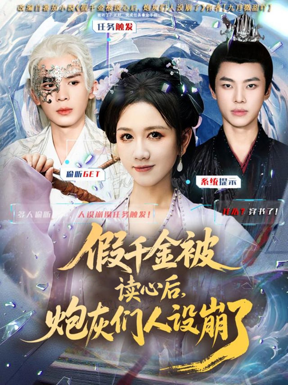 假千金被偷听心声后，炮灰们人设崩了 全集完结(大结局)