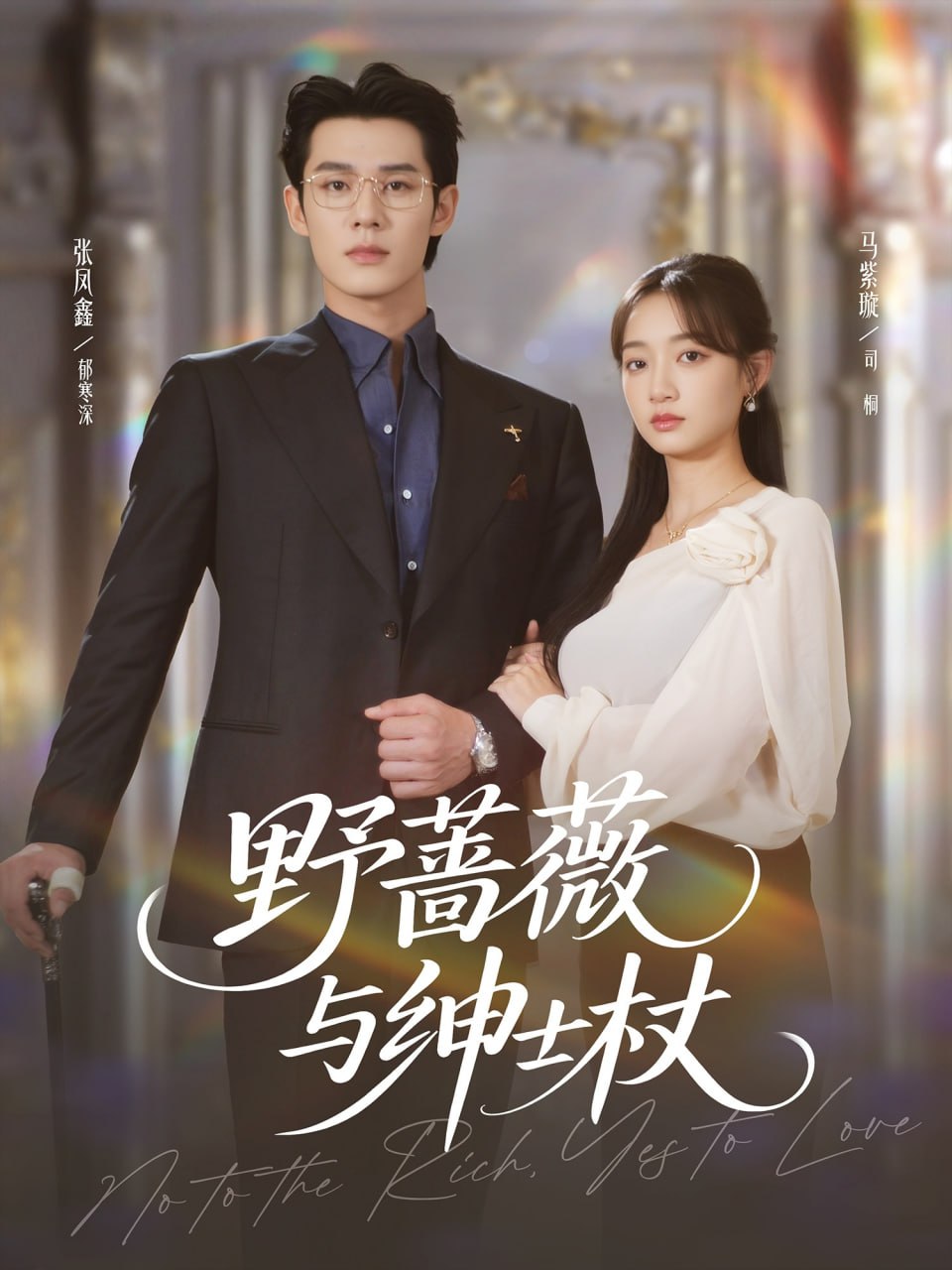 野蔷薇与绅士杖 全集完结(大结局)