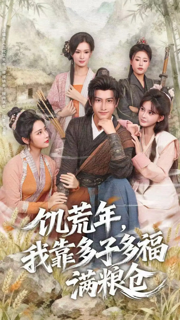 饥荒年，我靠多子多福满粮仓 全集完结(大结局)