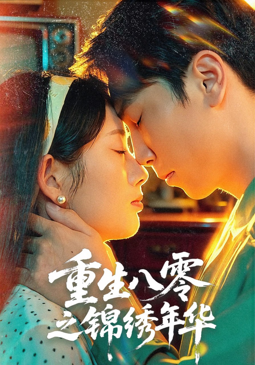 重生八零之锦绣年华 全集完结(大结局)