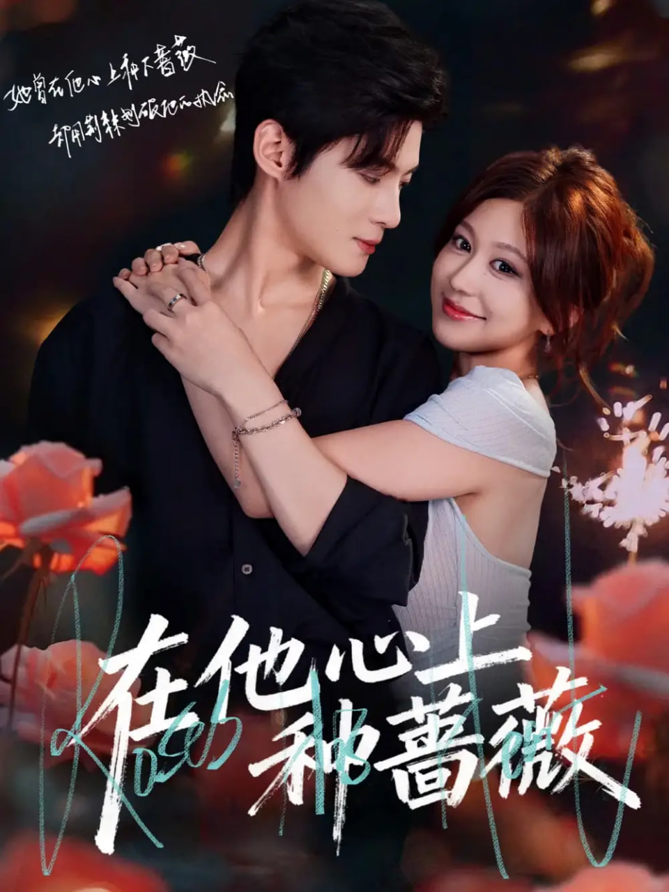 在他心上种蔷薇 全集完结(大结局)