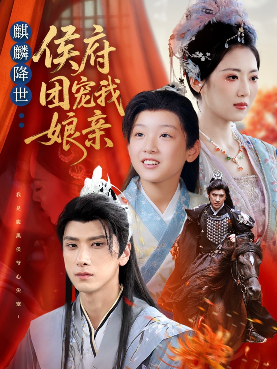 麒麟降世侯府团宠我娘亲 全集完结(大结局)