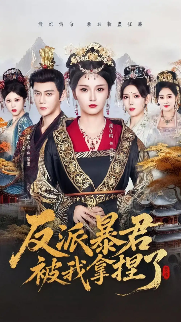 反派暴君被我拿捏了 全集完结(大结局)