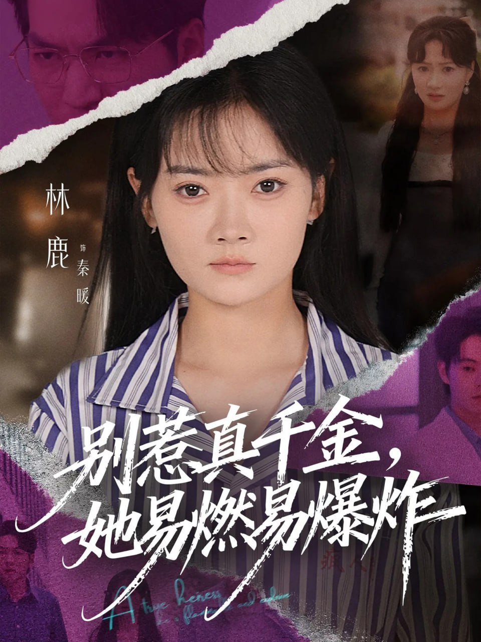 别惹真千金她易燃易爆炸 全集完结(大结局)