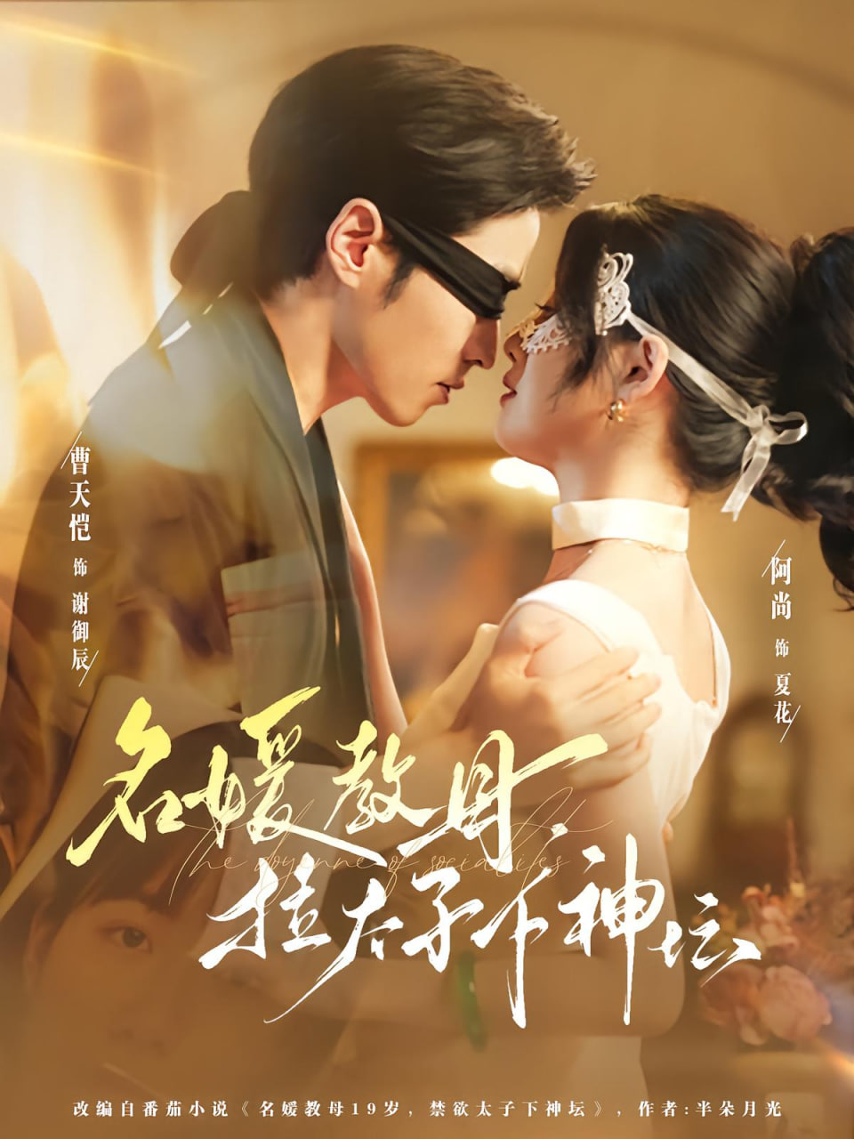 名媛教母，拉太子下神坛 全集完结(大结局)