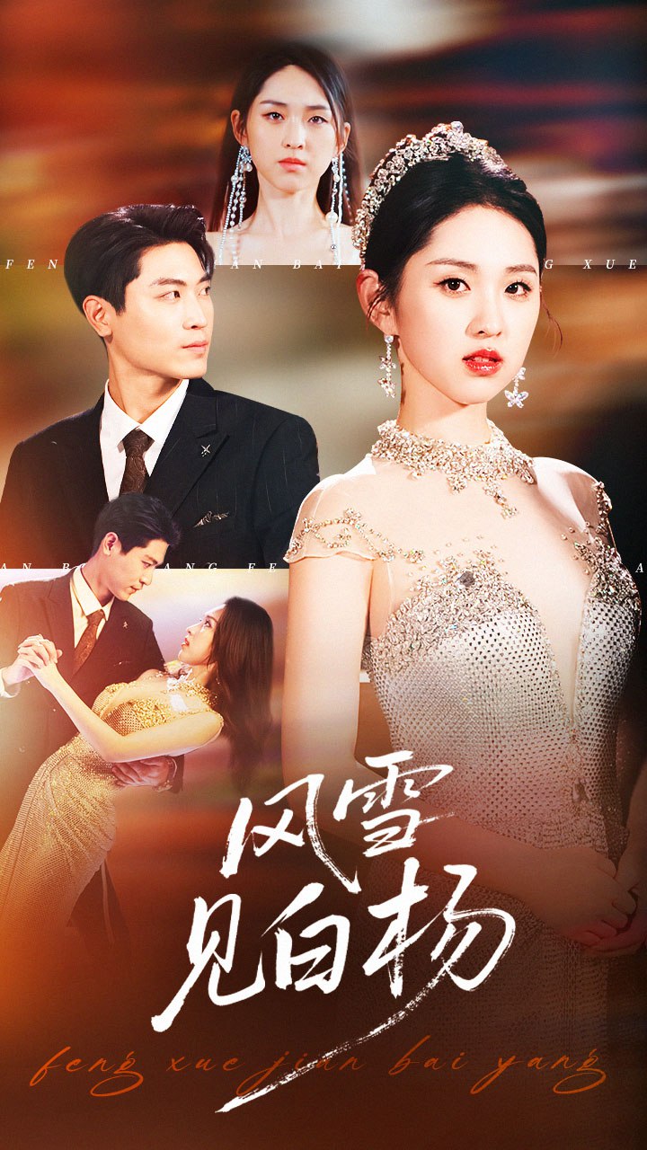 风雪见白杨 全集完结(大结局)