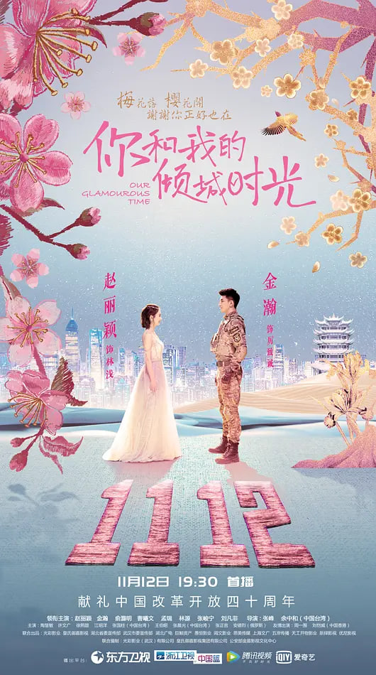 你和我的倾城时光 第01集