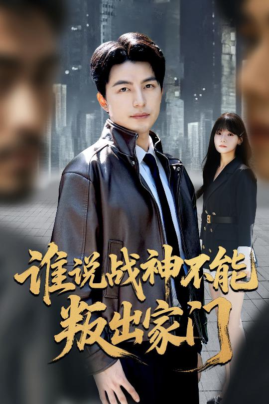 谁说战神不能叛出家门（我都成战神了你们后悔有啥用） 全集完结(大结局)