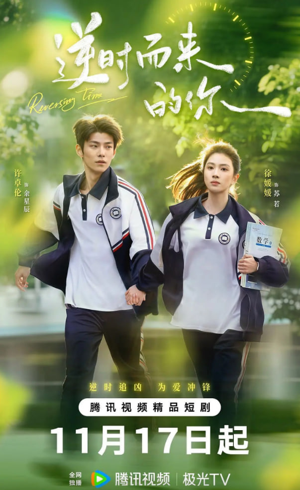 逆时而来的你 第01集