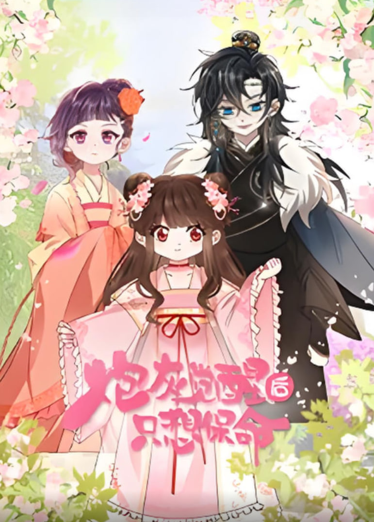 炮灰觉醒后只想保命 第04集