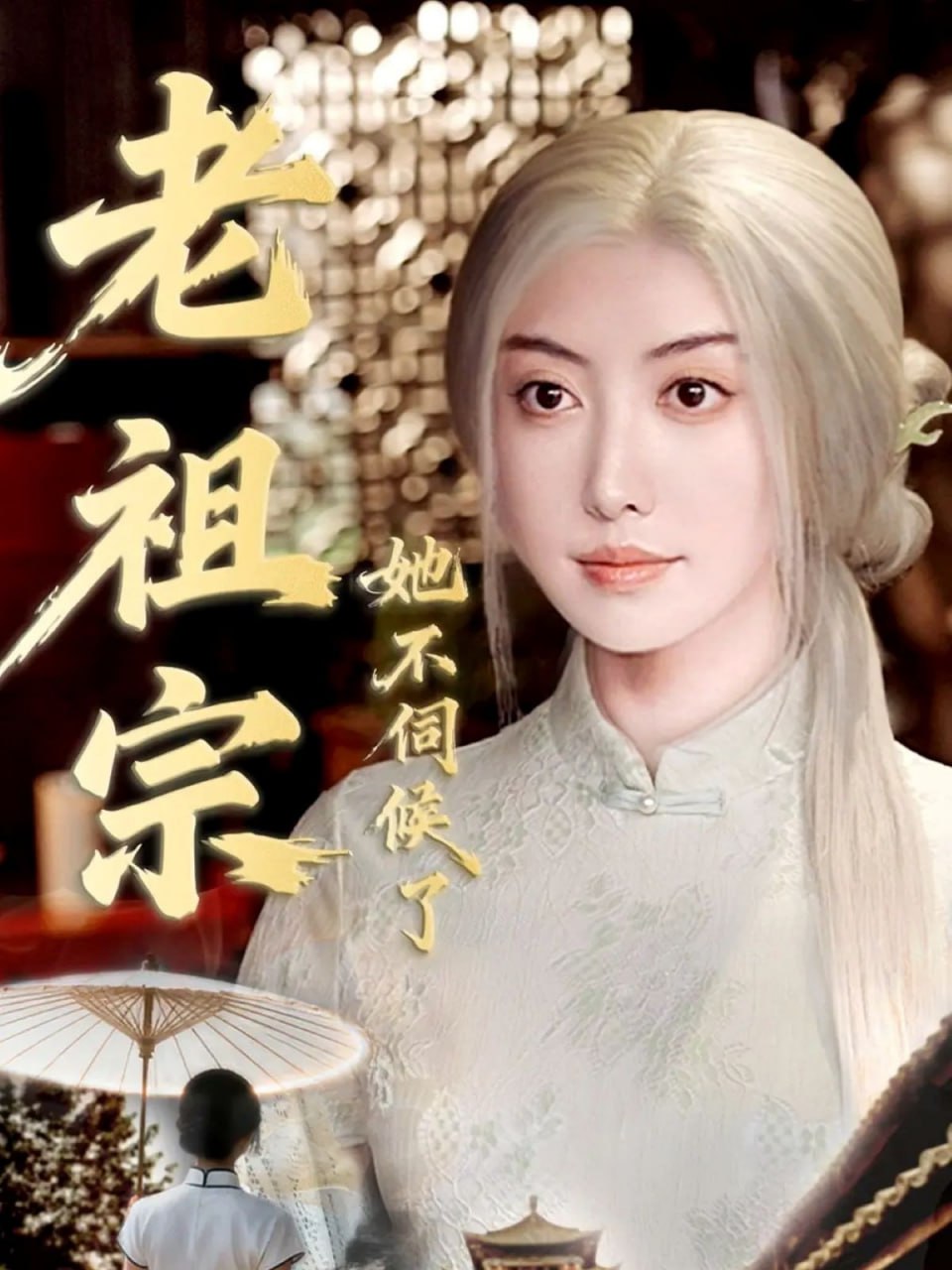 老祖宗她不伺候了（青丝咒白发缘） 全集完结(大结局)