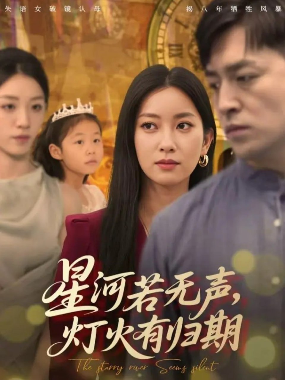 星河若无声，灯火有归期 全集完结(大结局)