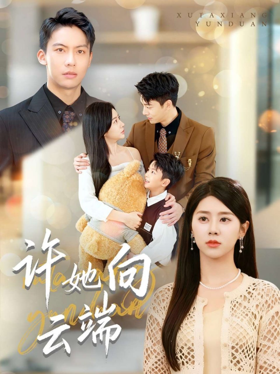 许她向云端 全集完结(大结局)