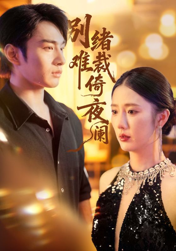 别绪难裁倚夜阑 全集完结(大结局)