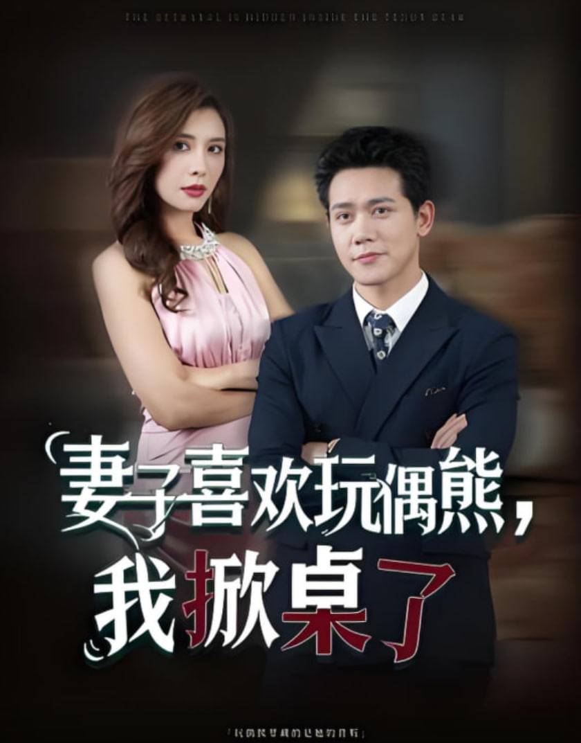 妻子喜欢玩偶熊，我掀桌了（妻子玩偶里的秘密） 全集完结(大结局)