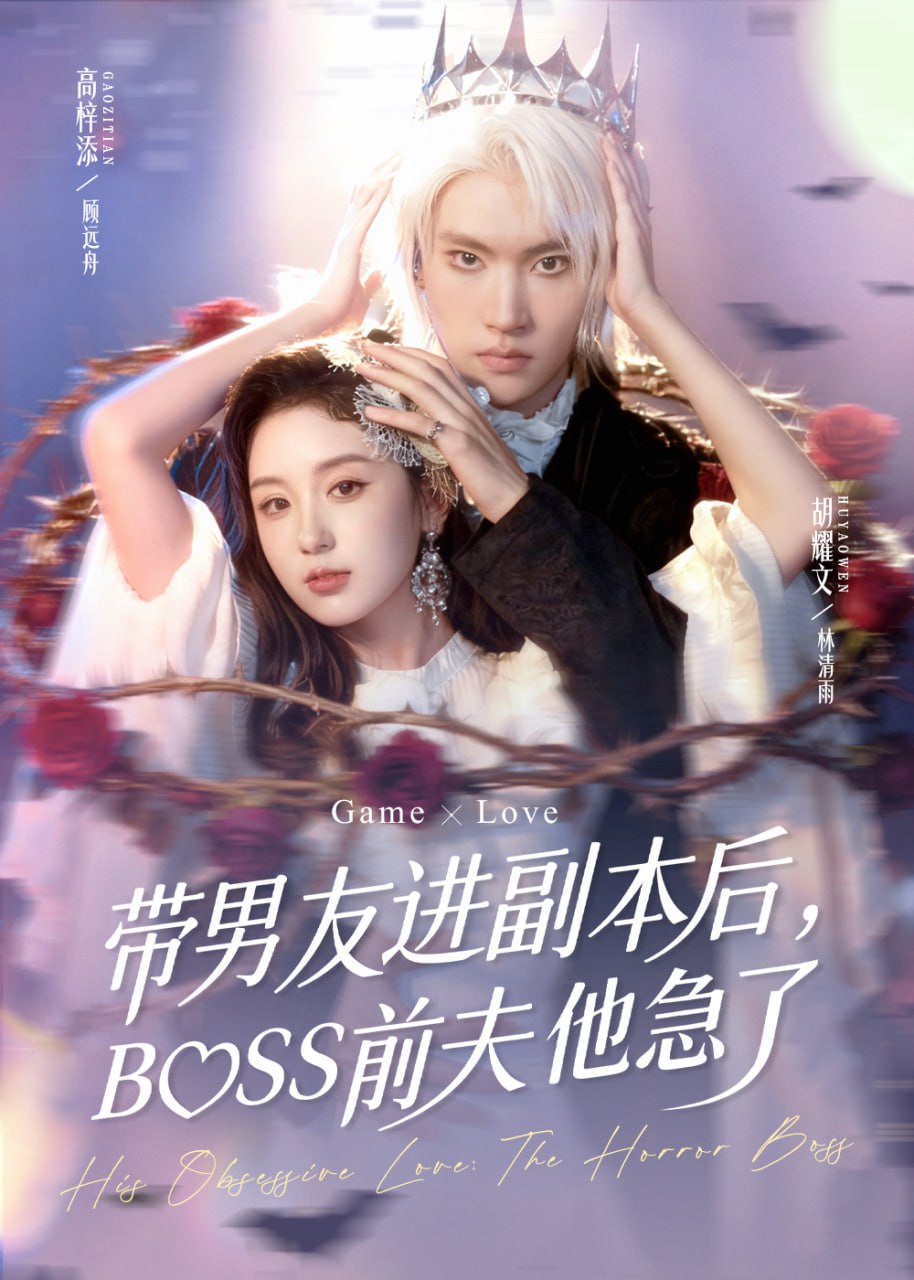 带男友进副本后，BOSS前夫他急了 全集完结(大结局)