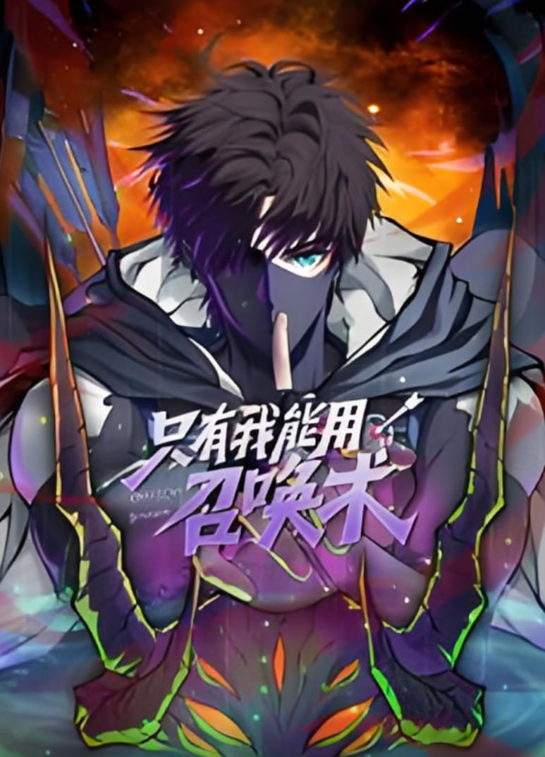 只有我能用召唤术 动态漫画 第02集