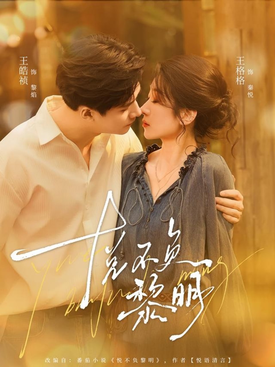 悦不负黎明 全集完结(大结局)