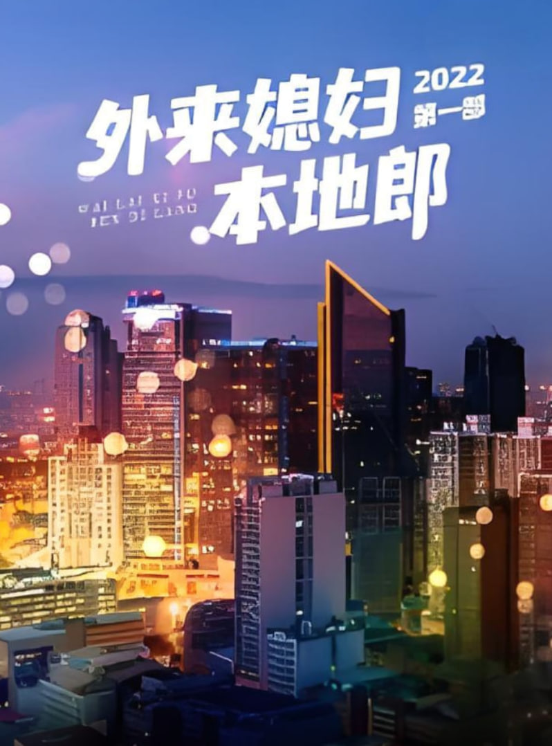 外来媳妇本地郎 第一部 第02集