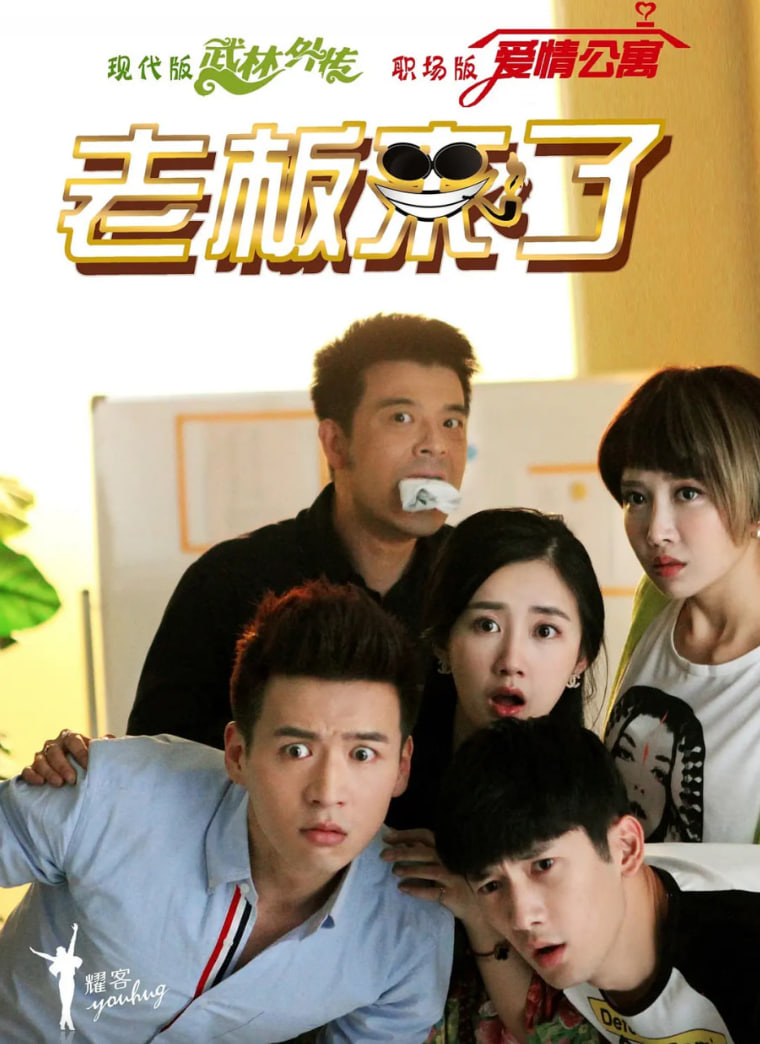 老板来了 第23集