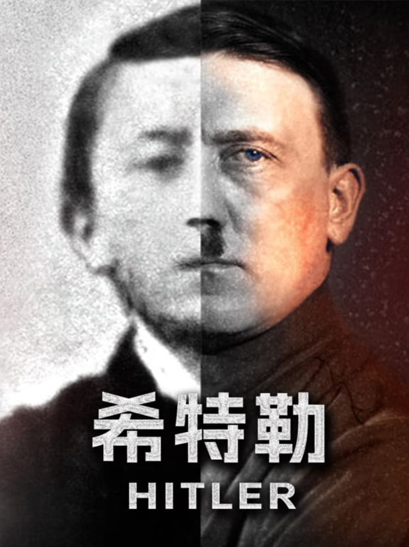 希特勒 第01集