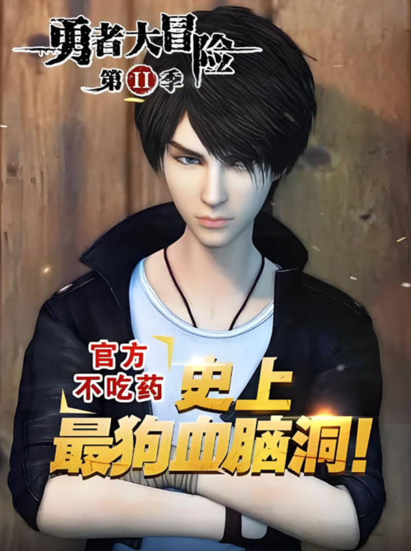 勇者大冒险番外 第03集