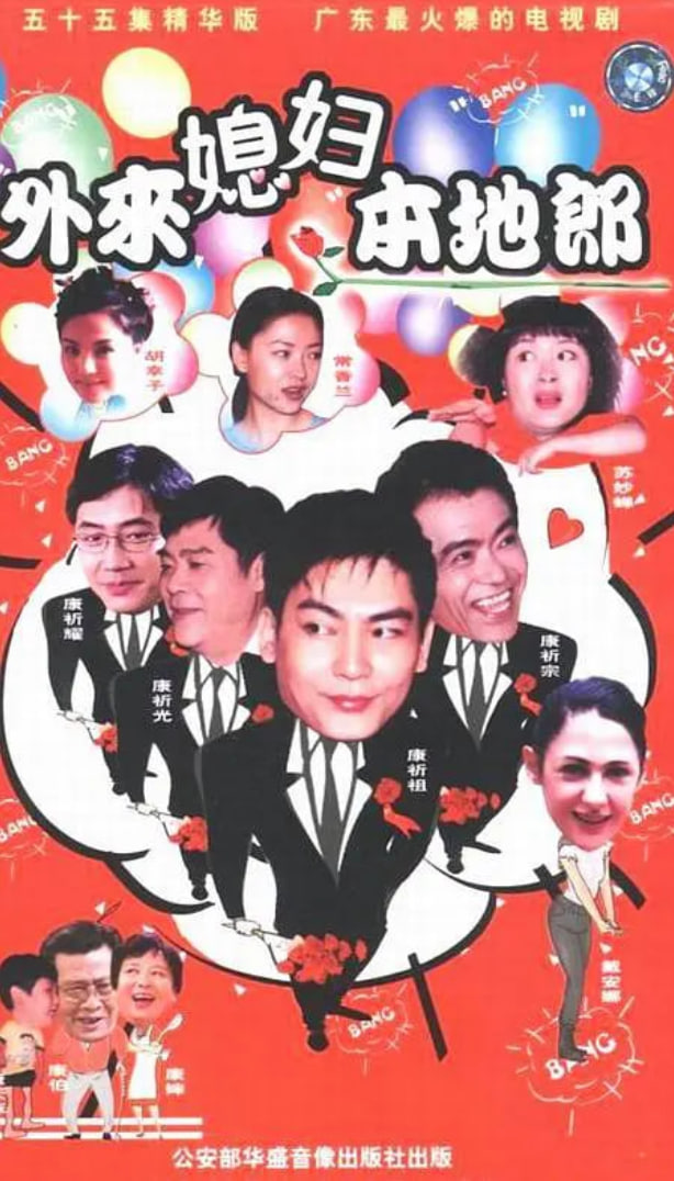 外来媳妇本地郎 国语版 第131集