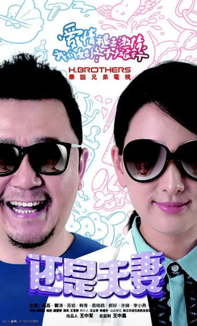 还是夫妻 第01集