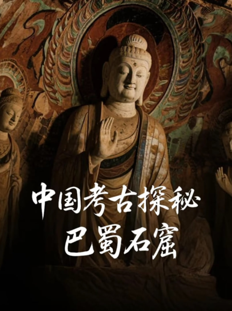 中国考古探秘：巴蜀石窟 第01集