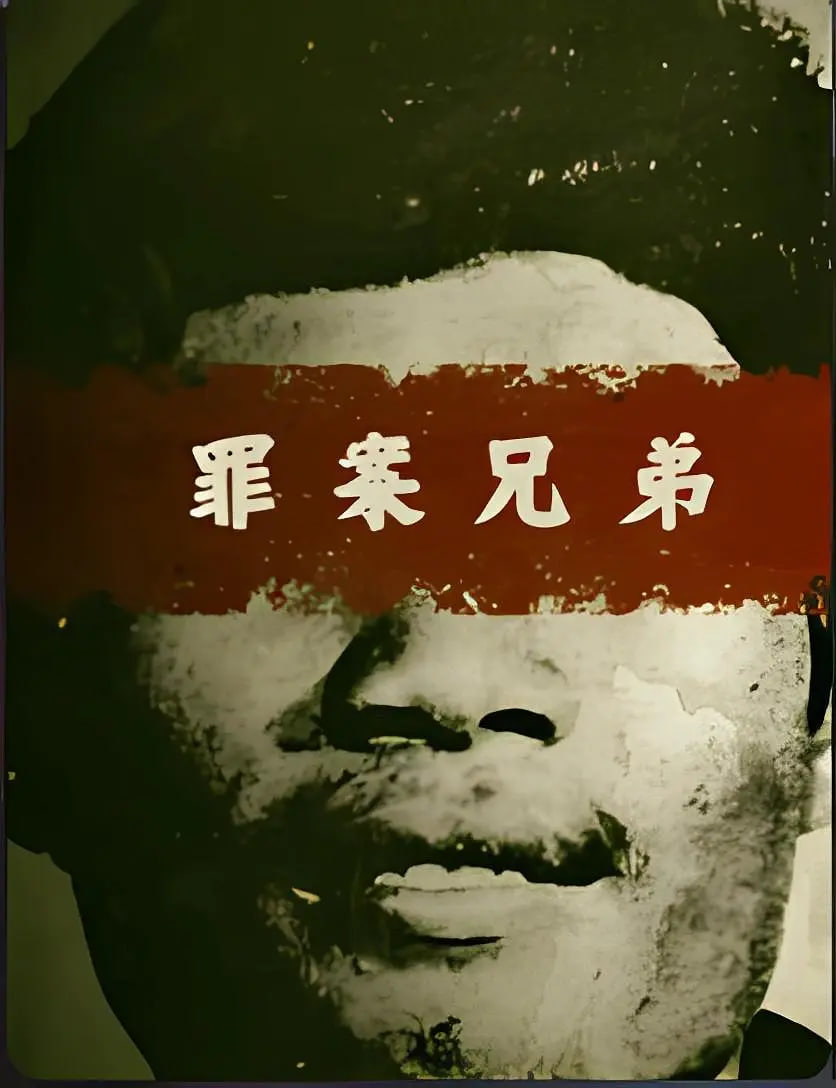 罪案兄弟 第01集