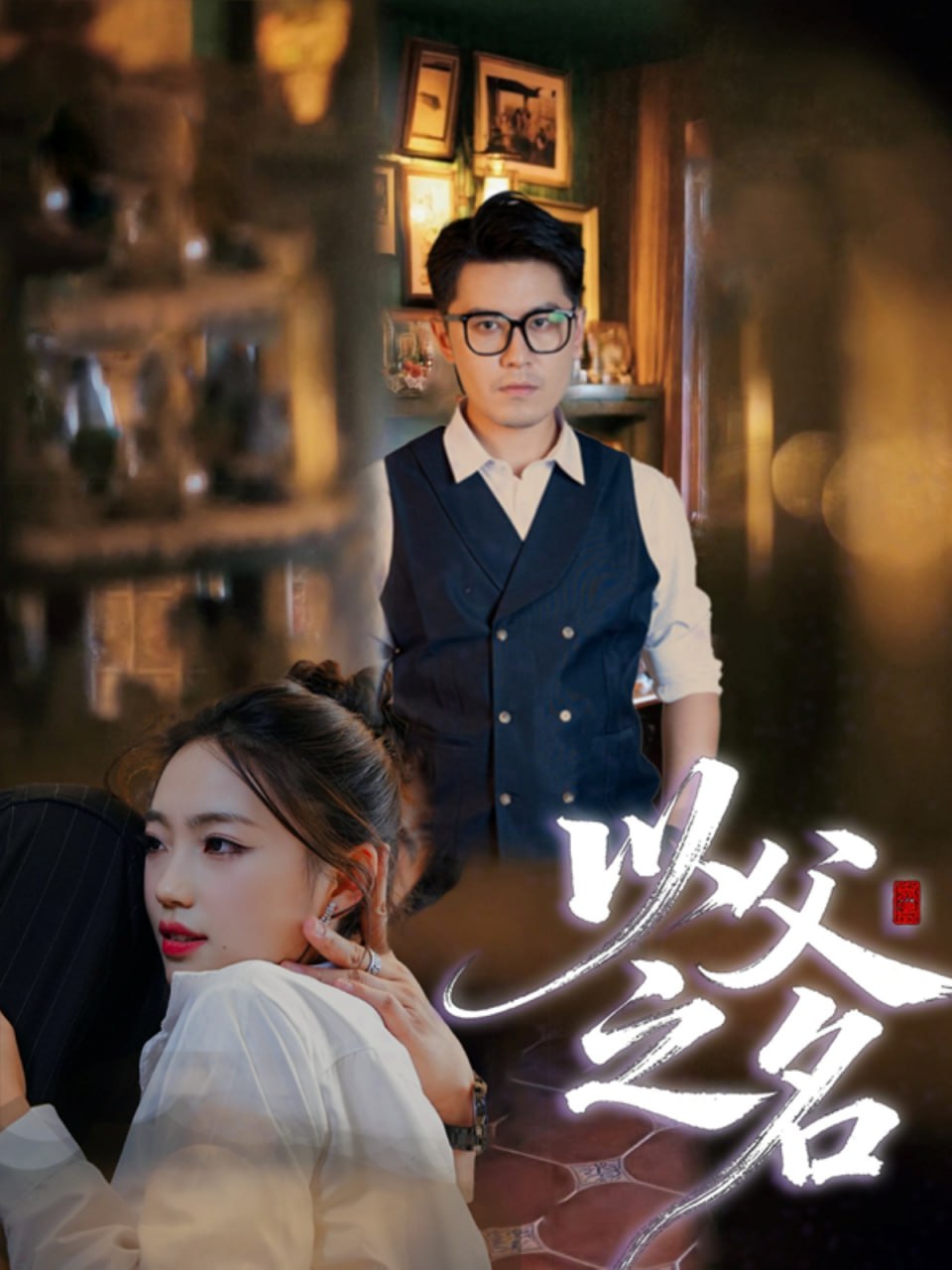 以父之名 2025 全集完结(大结局)