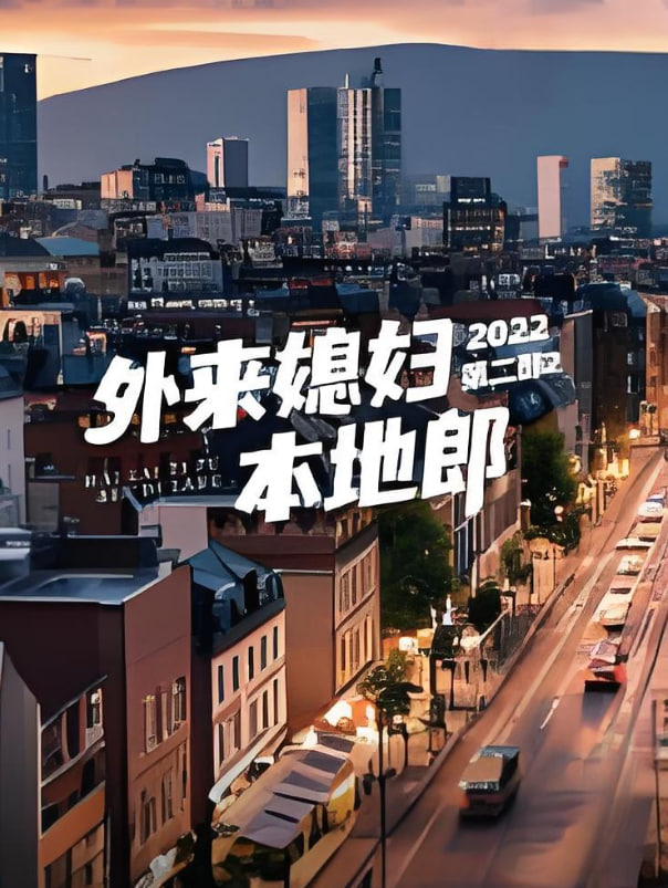 外来媳妇本地郎 第二部 第01集