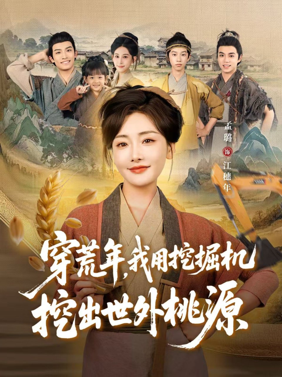 穿荒年，我用挖掘机挖出世外桃源（穿到荒年) 全集完结(大结局)