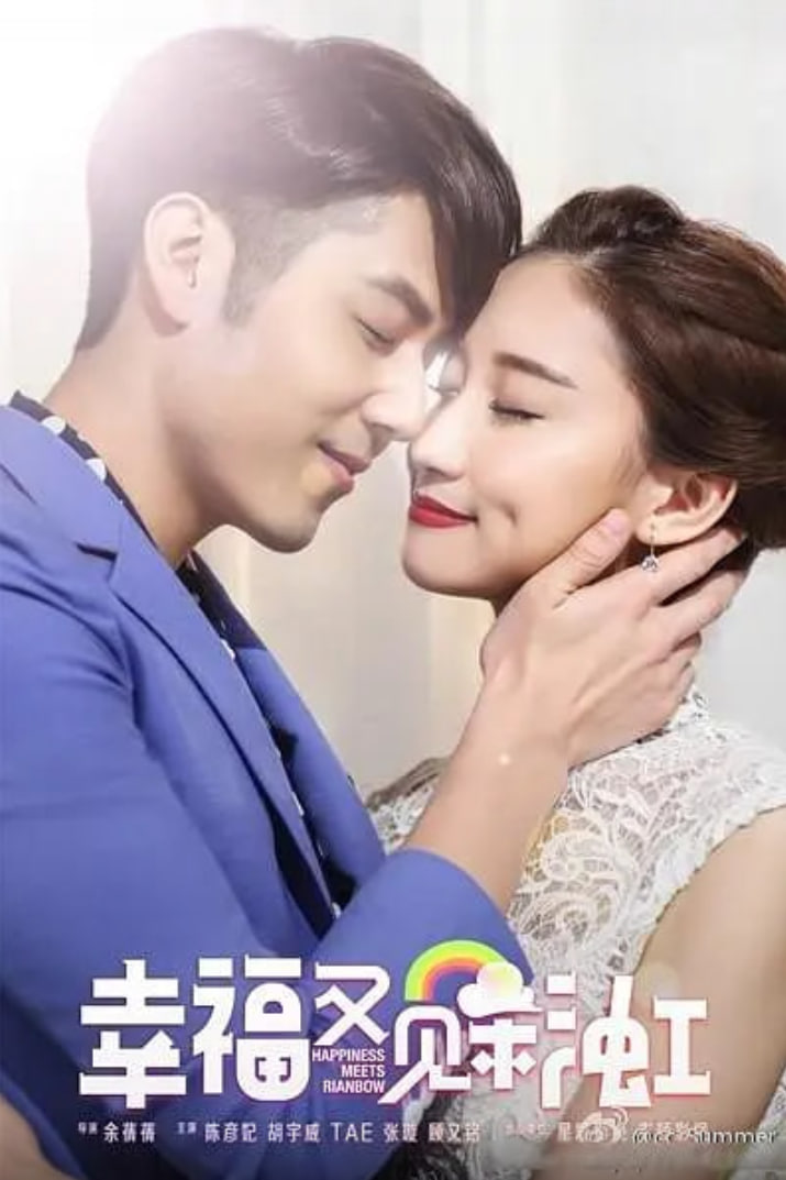 幸福又见彩虹 第02集