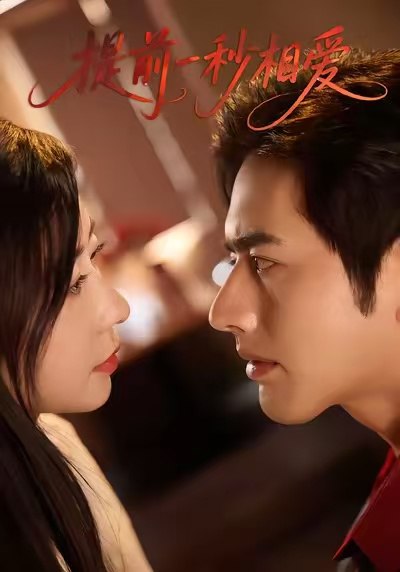 提前一秒相爱 全集完结(大结局)