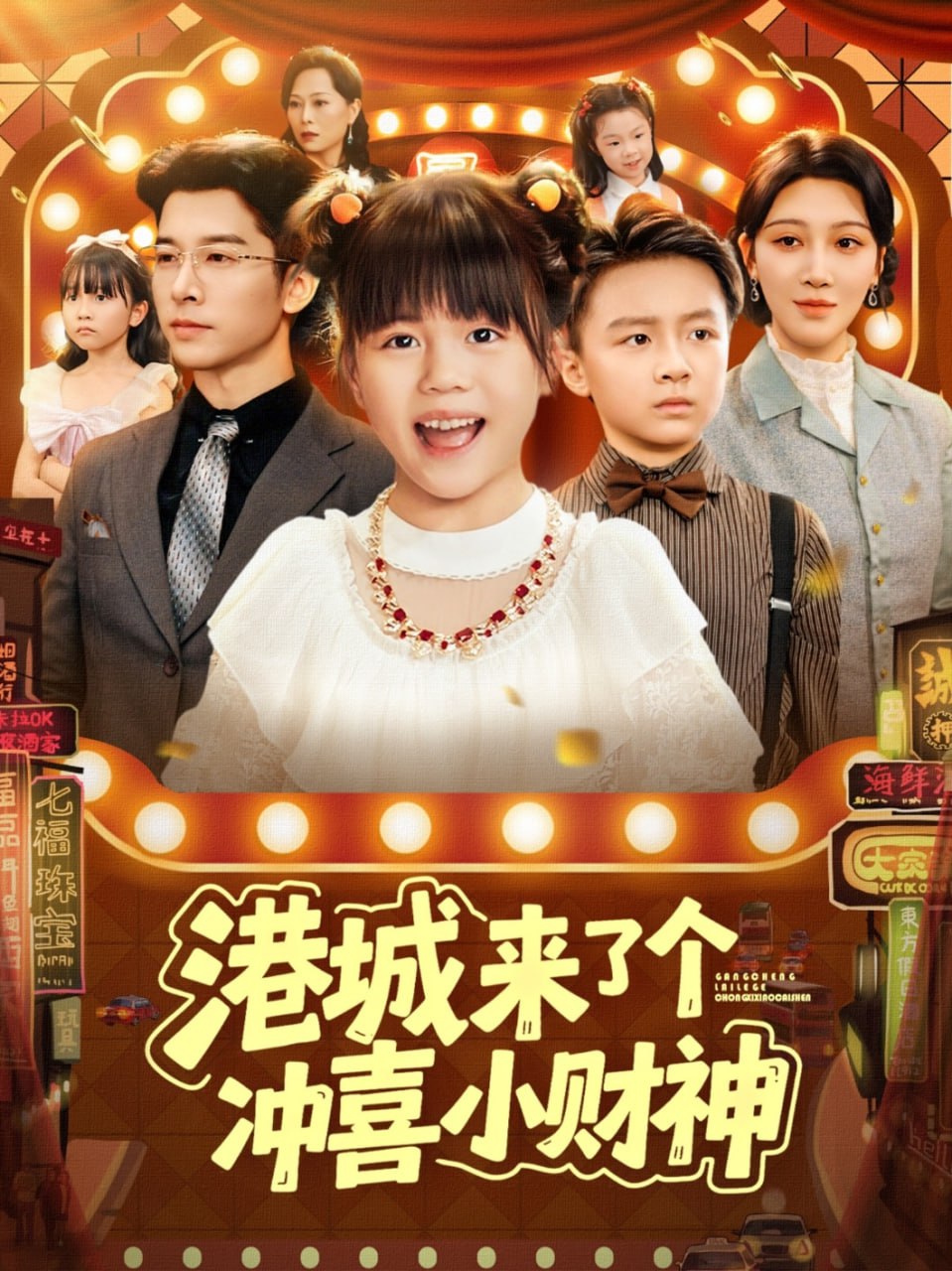 港城来了个冲喜小财神 全集完结(大结局)