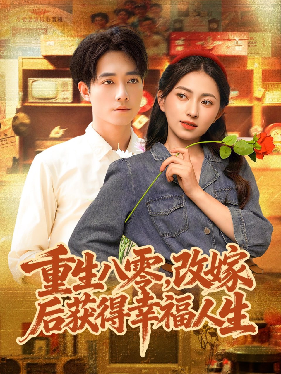 重生八零，改嫁后获得幸福人生 全集完结(大结局)