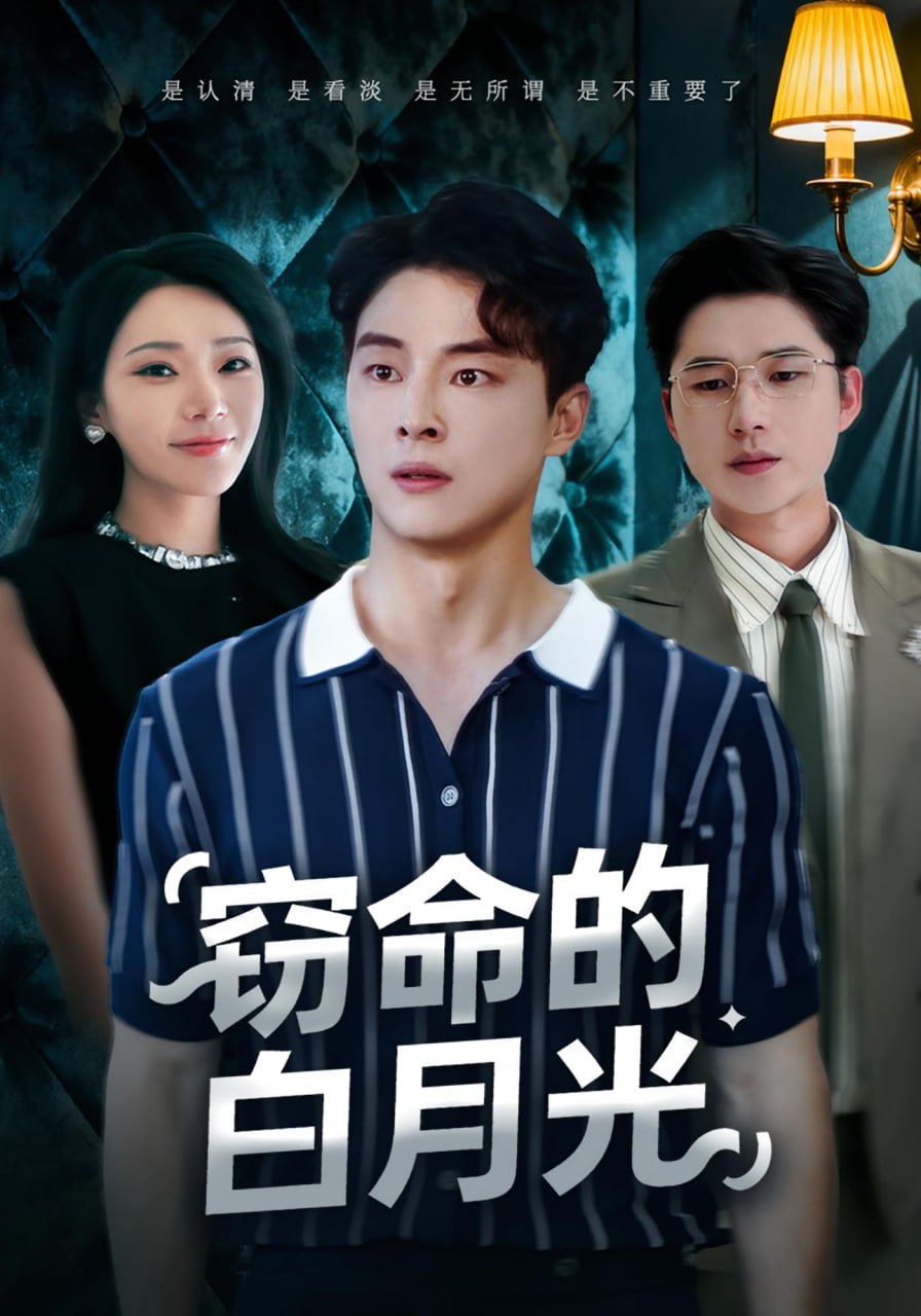 窃命的白月光 全集完结(大结局)