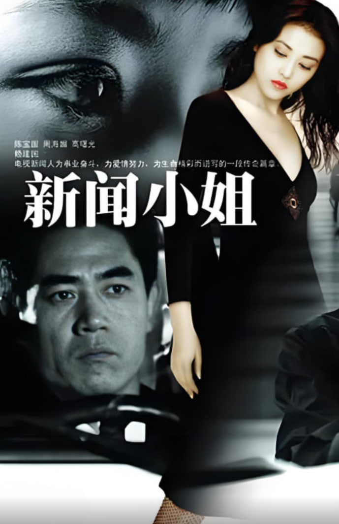 新闻小姐 第01集