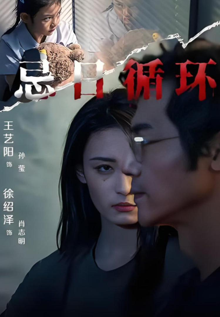 忌日循环 全集完结(大结局)