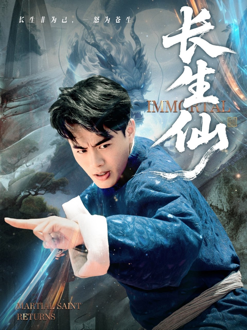 长生仙 2025 全集完结(大结局)