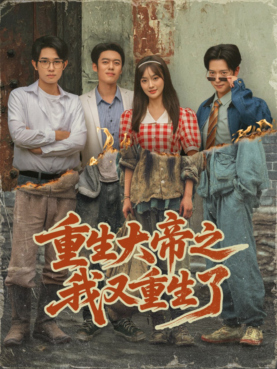 重生大帝之我又重生了 全集完结(大结局)