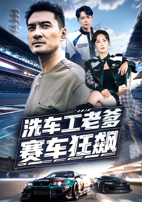 洗车工老爹赛车狂飙 全集完结(大结局)