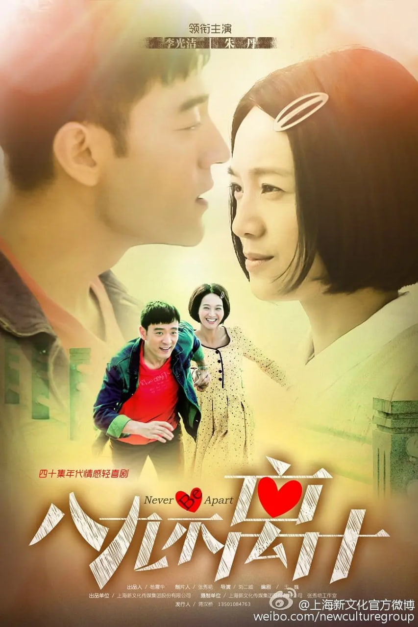 八九不离十 第40集(大结局)