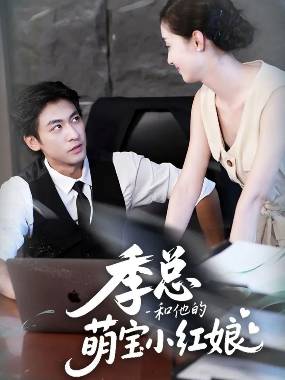 季总和他的萌宝小红娘 全集完结(大结局)