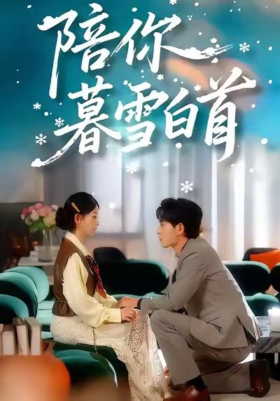 陪你暮雪白首 全集完结(大结局)