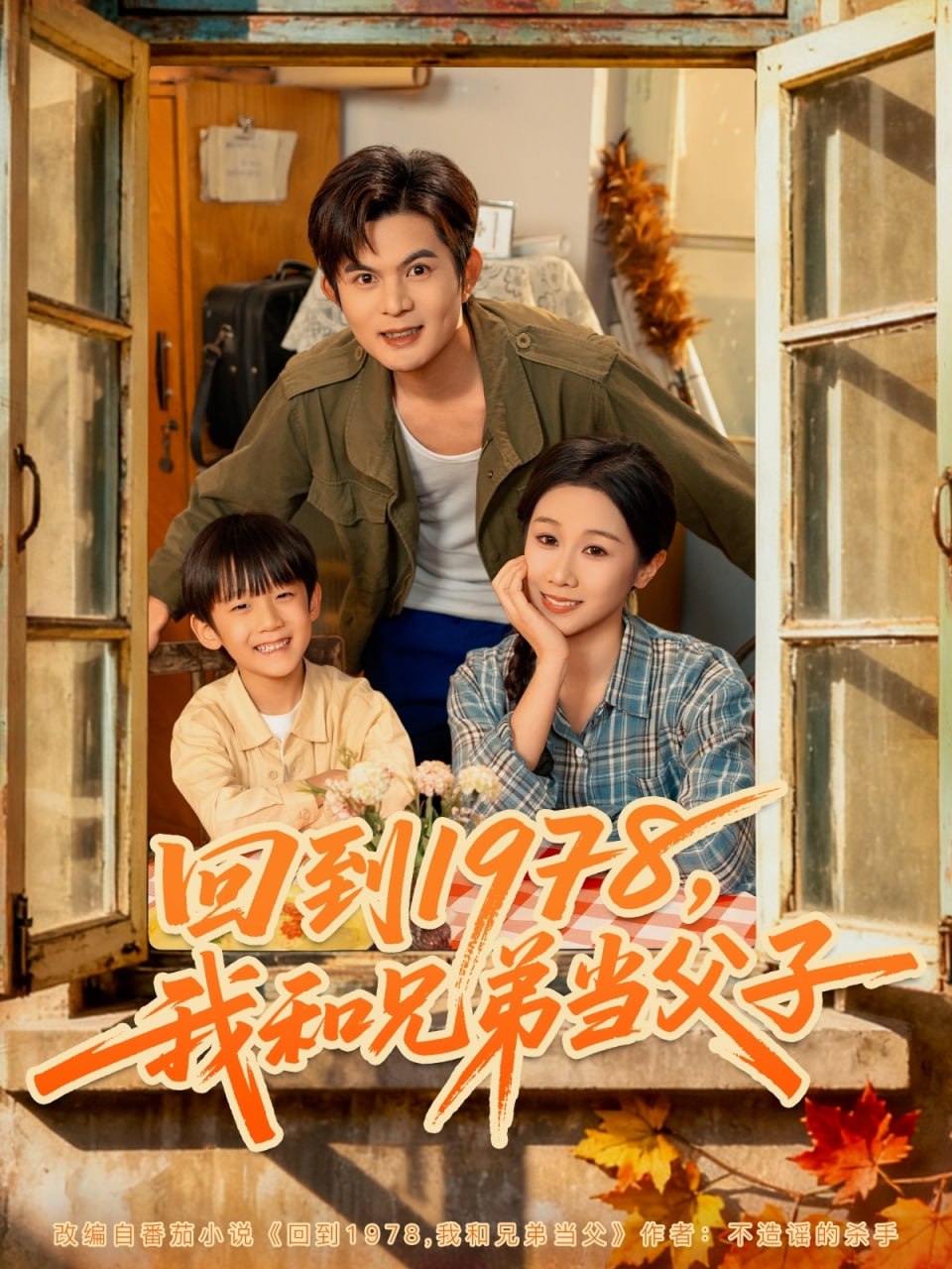 回到1978我和兄弟当父子 全集完结(大结局)